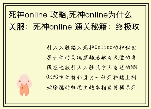 死神online 攻略,死神online为什么关服：死神online 通关秘籍：终极攻略与技巧