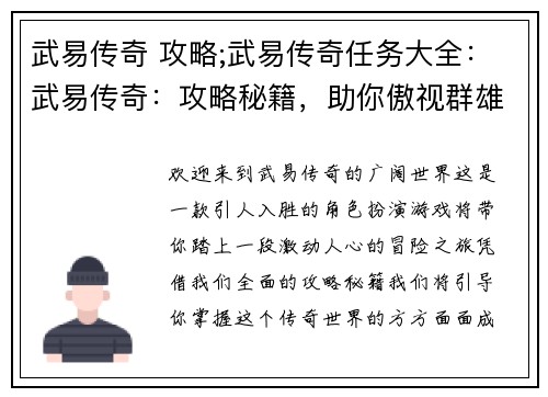 武易传奇 攻略;武易传奇任务大全：武易传奇：攻略秘籍，助你傲视群雄