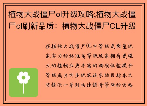 植物大战僵尸ol升级攻略;植物大战僵尸ol刷新品质：植物大战僵尸OL升级宝典：快速提升等级攻略