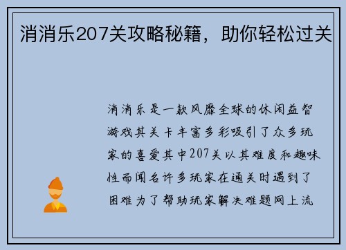 消消乐207关攻略秘籍，助你轻松过关