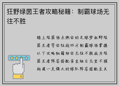 狂野绿茵王者攻略秘籍：制霸球场无往不胜