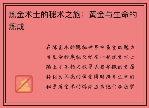 炼金术士的秘术之旅：黄金与生命的炼成