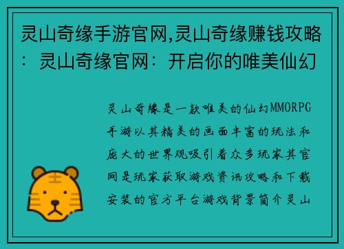 灵山奇缘手游官网,灵山奇缘赚钱攻略：灵山奇缘官网：开启你的唯美仙幻奇遇之旅