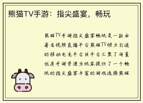 熊猫TV手游：指尖盛宴，畅玩