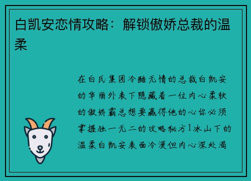 白凯安恋情攻略：解锁傲娇总裁的温柔