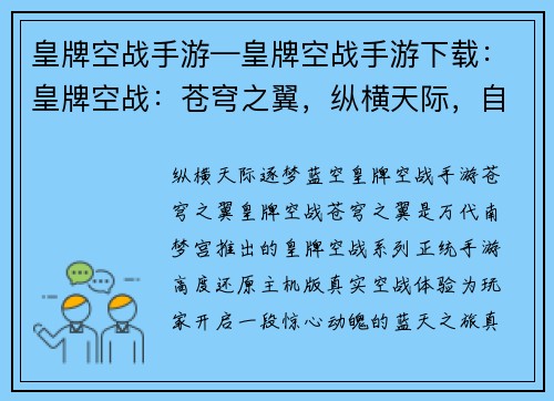 皇牌空战手游—皇牌空战手游下载：皇牌空战：苍穹之翼，纵横天际，自由翱翔