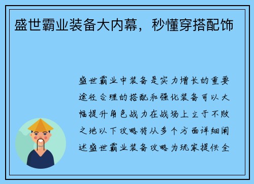 盛世霸业装备大内幕，秒懂穿搭配饰