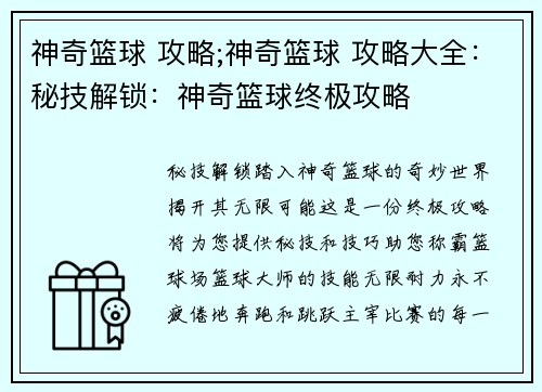 神奇篮球 攻略;神奇篮球 攻略大全：秘技解锁：神奇篮球终极攻略