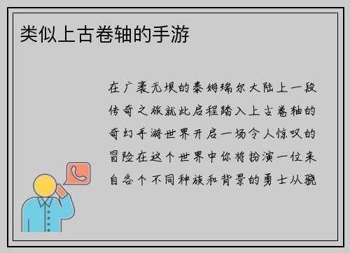 类似上古卷轴的手游