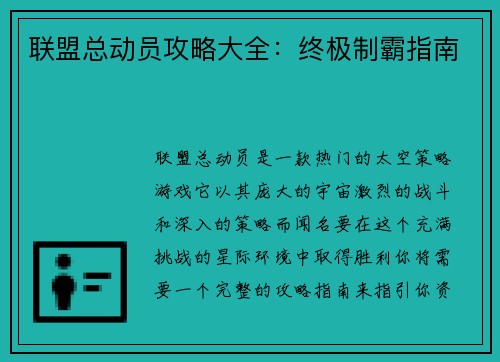 联盟总动员攻略大全：终极制霸指南