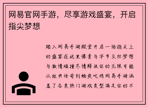 网易官网手游，尽享游戏盛宴，开启指尖梦想