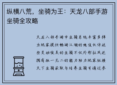 纵横八荒，坐骑为王：天龙八部手游坐骑全攻略