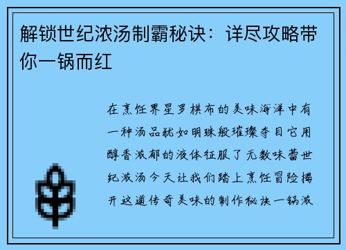 解锁世纪浓汤制霸秘诀：详尽攻略带你一锅而红