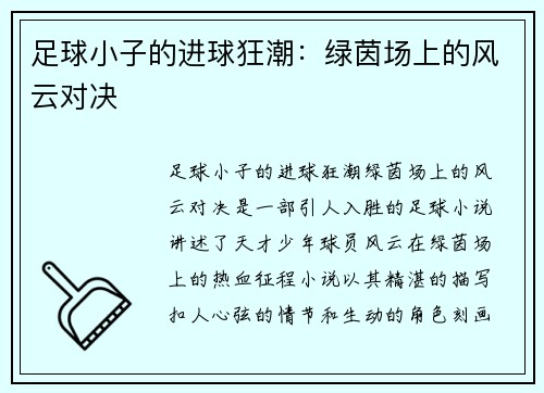 足球小子的进球狂潮：绿茵场上的风云对决