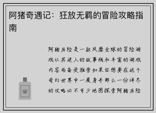 阿猪奇遇记：狂放无羁的冒险攻略指南