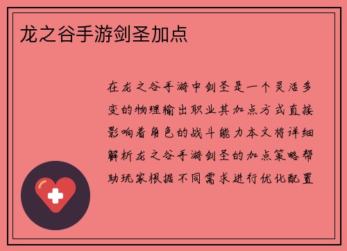 龙之谷手游剑圣加点