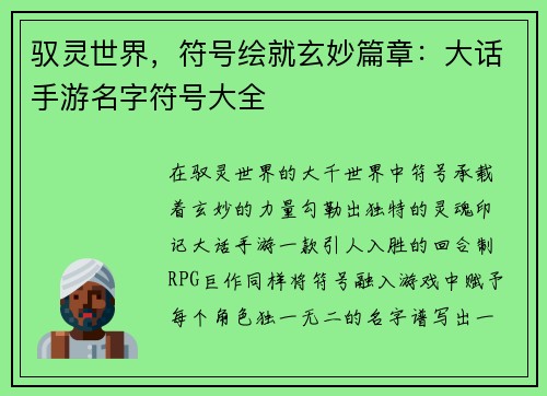 驭灵世界，符号绘就玄妙篇章：大话手游名字符号大全