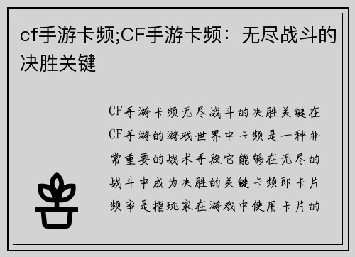 cf手游卡频;CF手游卡频：无尽战斗的决胜关键