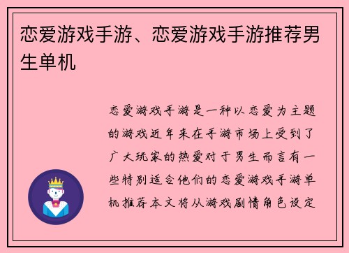 恋爱游戏手游、恋爱游戏手游推荐男生单机