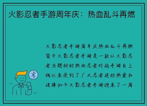 火影忍者手游周年庆：热血乱斗再燃