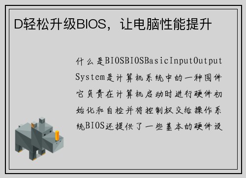 D轻松升级BIOS，让电脑性能提升