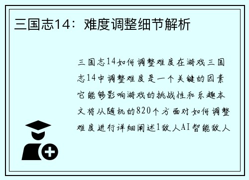 三国志14：难度调整细节解析