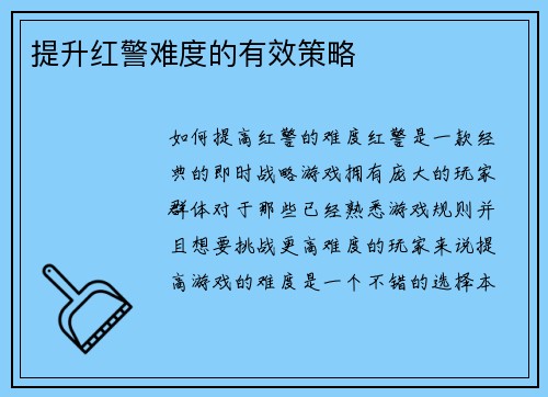 提升红警难度的有效策略