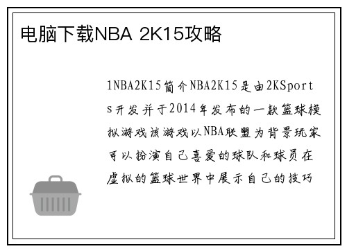 电脑下载NBA 2K15攻略